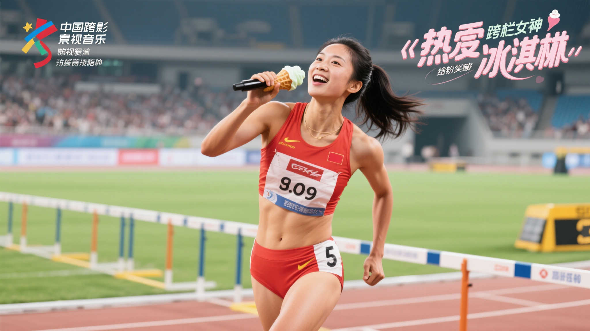 跨栏天后吴艳妮首发甜蜜单曲《热恋冰淇淋》上线 随着娱乐圈与体育界的交集越来越频繁,明星