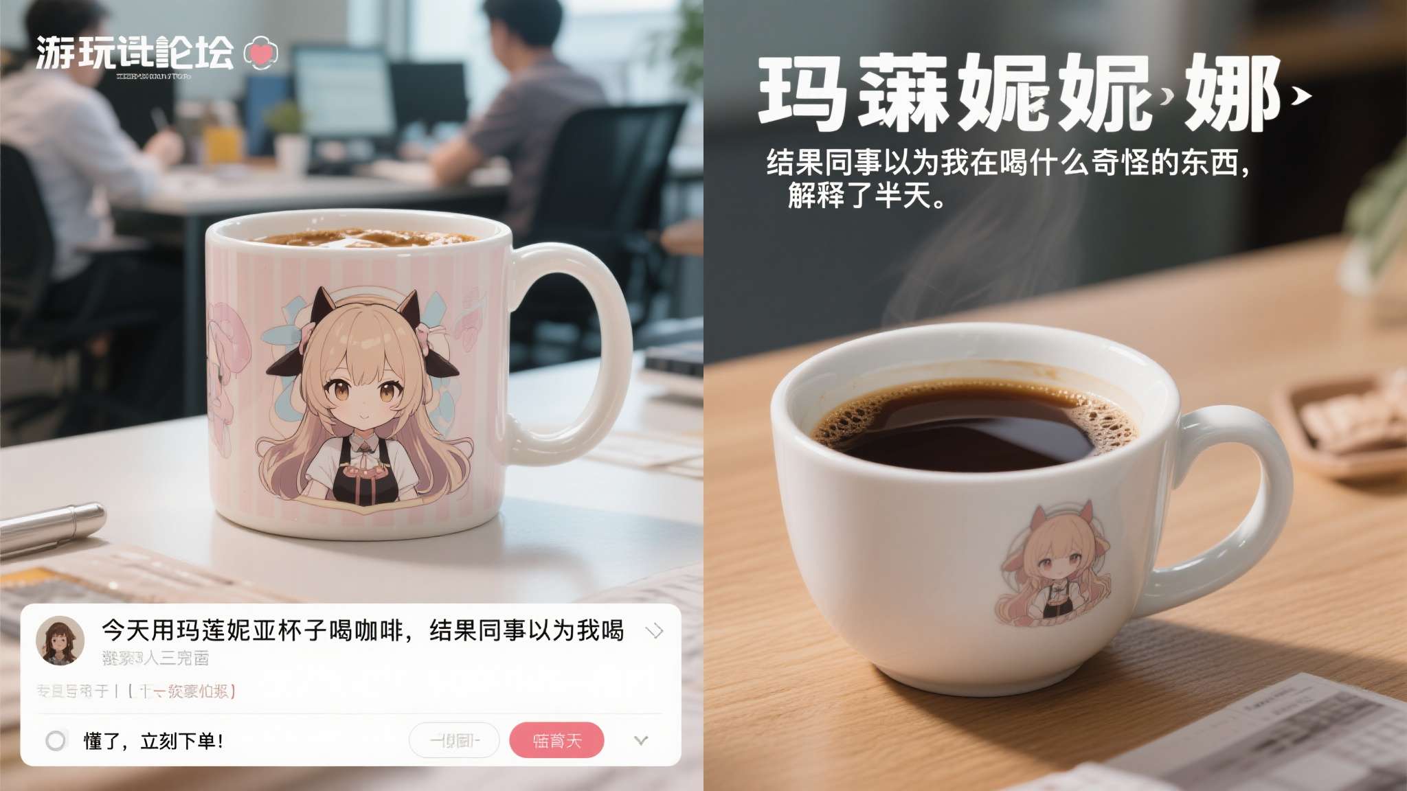 有玩家在论坛晒图并配文："今天用玛莲妮亚杯子喝咖啡，结果同事以为我在喝什么奇怪的